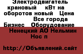 Электродвигатель крановый 15 кВт на 715 оборотов новый › Цена ­ 30 000 - Все города Бизнес » Оборудование   . Ненецкий АО,Нельмин Нос п.